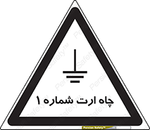 hole , ground , place , area , اتصال به زمین , 