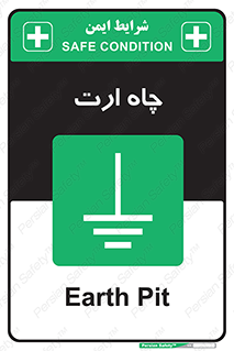 grounding , زمین , برق , گودال , خطر , 