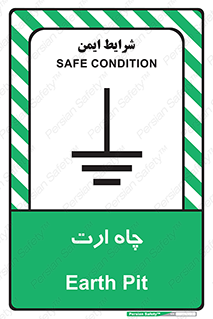 grounding , زمین , برق , گودال , خطر , 