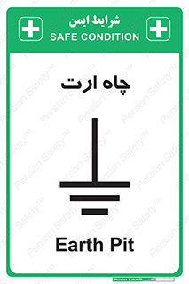 grounding , زمین , برق , گودال , خطر , 