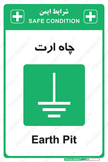 grounding , زمین , برق , گودال , خطر , 