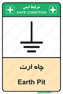 grounding , زمین , برق , گودال , خطر , 