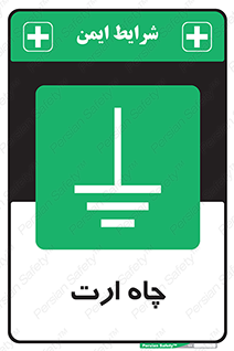 grounding , زمین , برق , گودال , خطر , 