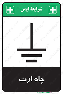 grounding , زمین , برق , گودال , خطر , 