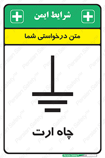 grounding , زمین , برق , گودال , خطر , 