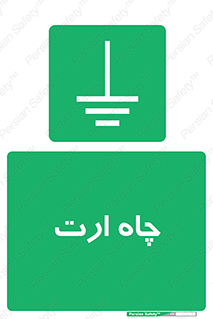 grounding , زمین , برق , گودال , خطر , 