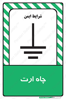grounding , زمین , برق , گودال , خطر , 