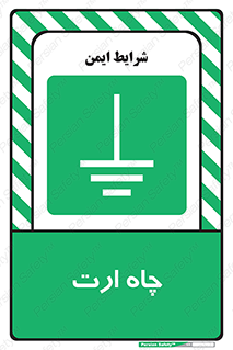 grounding , زمین , برق , گودال , خطر , 