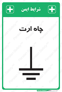 grounding , زمین , برق , گودال , خطر , 