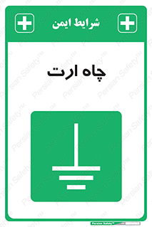 grounding , زمین , برق , گودال , خطر , 