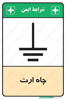 grounding , زمین , برق , گودال , خطر , 