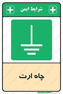 grounding , زمین , برق , گودال , خطر , 