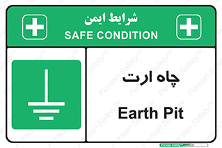 grounding , زمین , برق , گودال , خطر , 