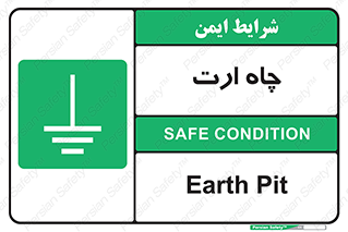 grounding , زمین , برق , گودال , خطر , 