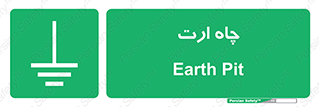 grounding , زمین , برق , گودال , خطر , 