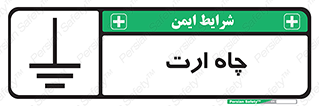 grounding , زمین , برق , گودال , خطر , 