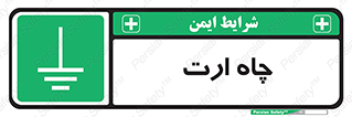 grounding , زمین , برق , گودال , خطر , 