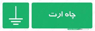 grounding , زمین , برق , گودال , خطر , 