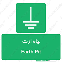 grounding , زمین , برق , گودال , خطر , 