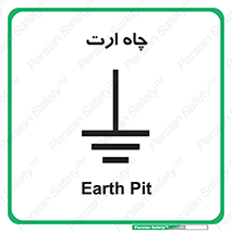 grounding , زمین , برق , گودال , خطر , 