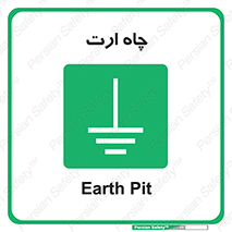 grounding , زمین , برق , گودال , خطر , 