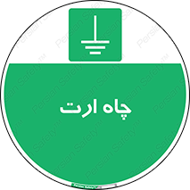 grounding , زمین , برق , گودال , خطر , 
