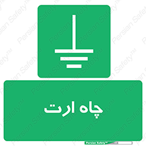 grounding , زمین , برق , گودال , خطر , 
