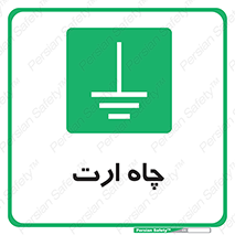 grounding , زمین , برق , گودال , خطر , 