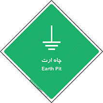 grounding , زمین , برق , گودال , خطر , 