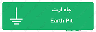 grounding , زمین , برق , گودال , خطر , 