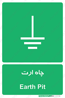 grounding , زمین , برق , گودال , خطر , 