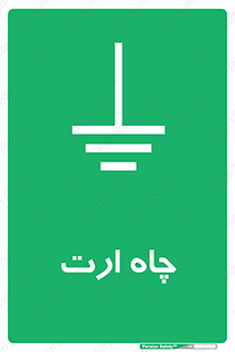 grounding , زمین , برق , گودال , خطر , 