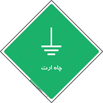 grounding , زمین , برق , گودال , خطر , 