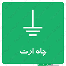 grounding , زمین , برق , گودال , خطر , 