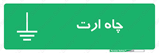 grounding , زمین , برق , گودال , خطر , 