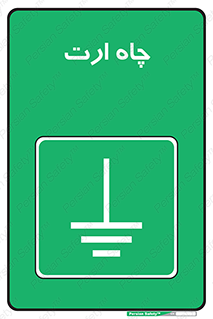 grounding , زمین , برق , گودال , خطر , 
