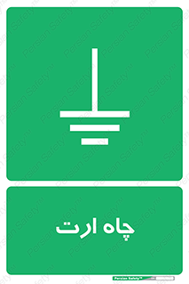 grounding , زمین , برق , گودال , خطر , 