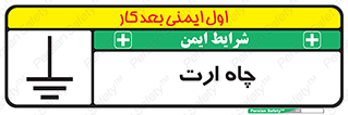 grounding , زمین , برق , گودال , خطر , 