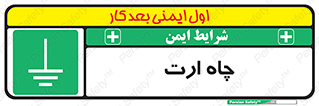 grounding , زمین , برق , گودال , خطر , 