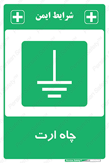 grounding , زمین , برق , گودال , خطر , 