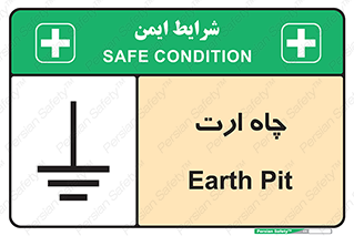 grounding , زمین , برق , گودال , خطر , 