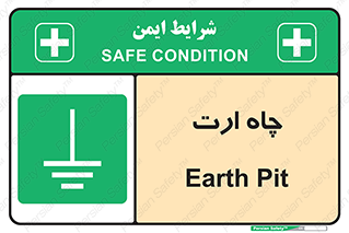grounding , زمین , برق , گودال , خطر , 
