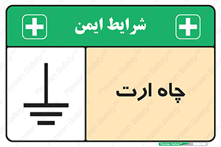 grounding , زمین , برق , گودال , خطر , 