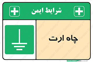 grounding , زمین , برق , گودال , خطر , 
