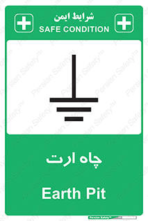 grounding , زمین , برق , گودال , خطر , 