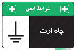 grounding , زمین , برق , گودال , خطر , 
