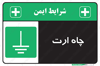 grounding , زمین , برق , گودال , خطر , 