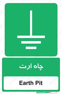 grounding , زمین , برق , گودال , خطر , 