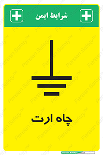 grounding , زمین , برق , گودال , خطر , 