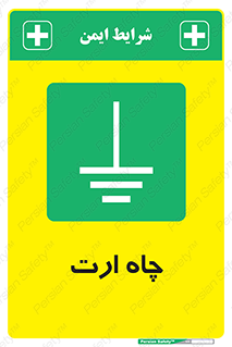 grounding , زمین , برق , گودال , خطر , 